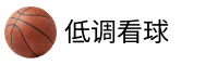 低调看球